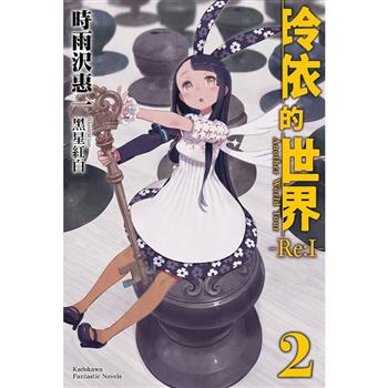 【電子書】玲依的世界 ―Re:I― (2)