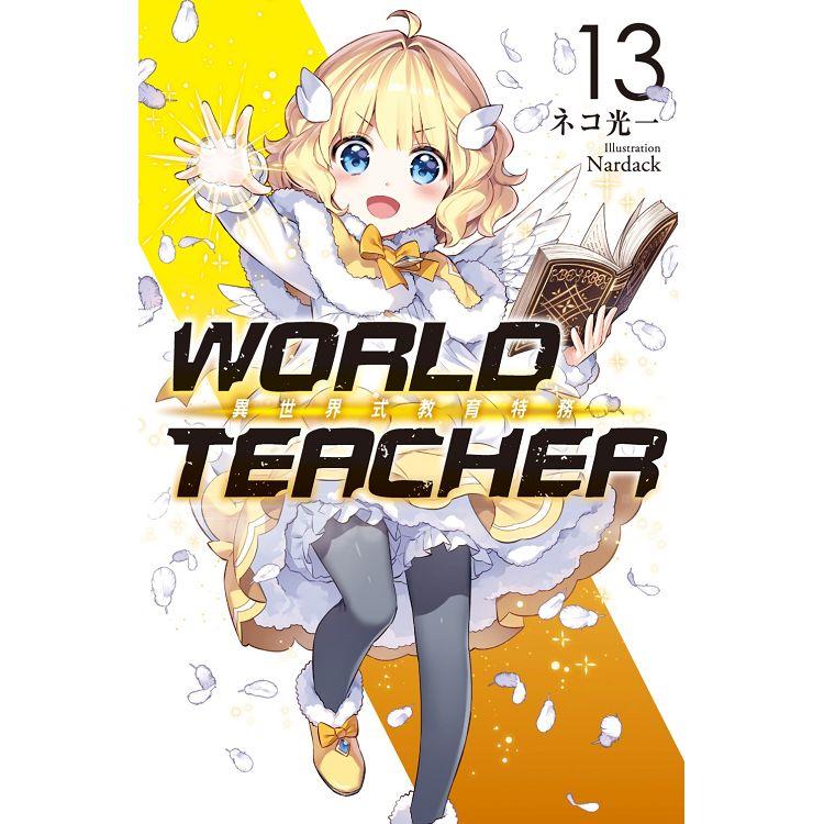 WORLD TEACHER 異世界式教育特務(13)【金石堂、博客來熱銷】