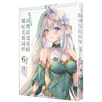 不時輕聲地以俄語遮羞的鄰座艾莉同學(６)【特裝版】