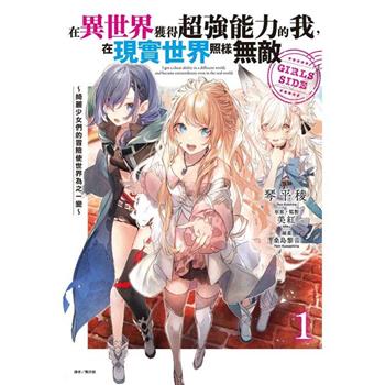 在異世界獲得超強能力的我，在現實世界照樣無敵 GIRLS SIDE1～綺麗少女們的冒險使世界為之一變～ (首刷附錄版)