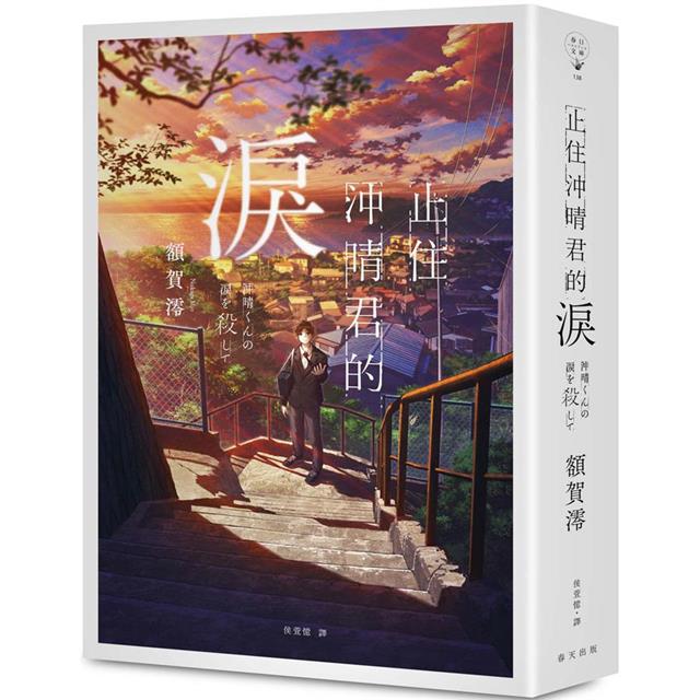 止住沖晴君的淚 止住沖晴君的淚