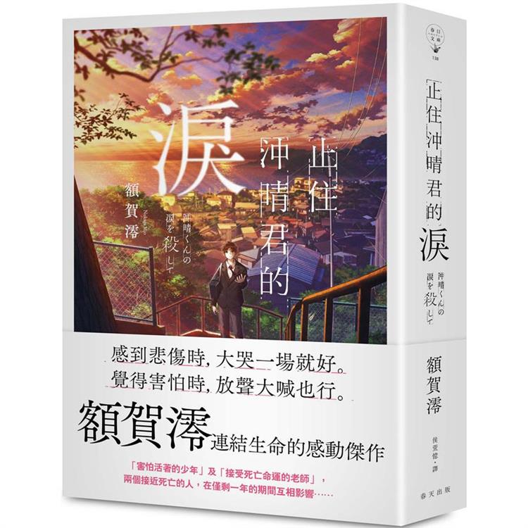 止住沖晴君的淚 止住沖晴君的淚