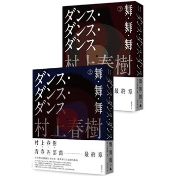 舞．舞．舞 (上下兩冊套書不分售)(全新修訂版)