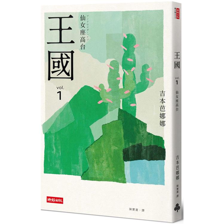 王國 vol.1 仙女座高台(紀念新版)【金石堂、博客來熱銷】