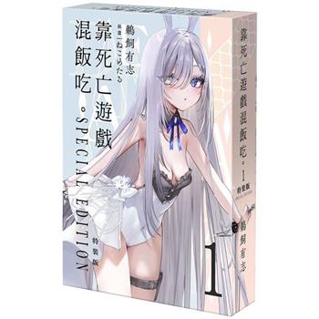 靠死亡遊戲混飯吃。(１)【特裝版】