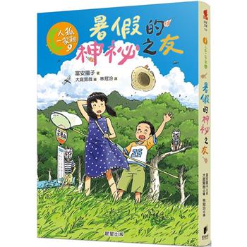 人狐一家親9：暑假的神祕之友
