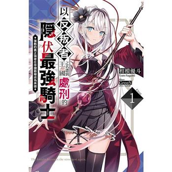 以反叛者之名遭到王國處刑的隱伏最強騎士 復甦的真正強者在帝國路線成為英雄 (首刷限定版) 01