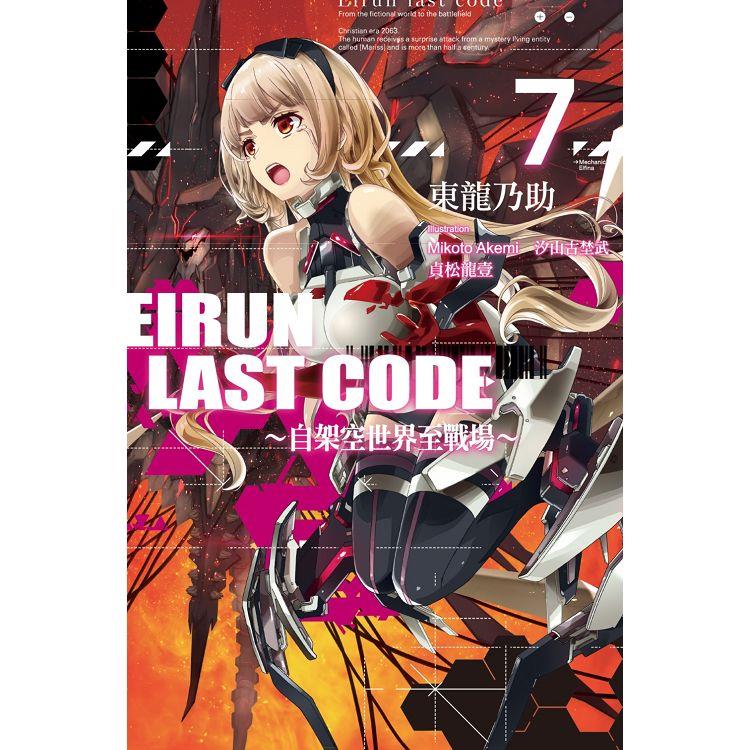 Eirun Last Code~自架空世界至戰場~(07)【金石堂、博客來熱銷】