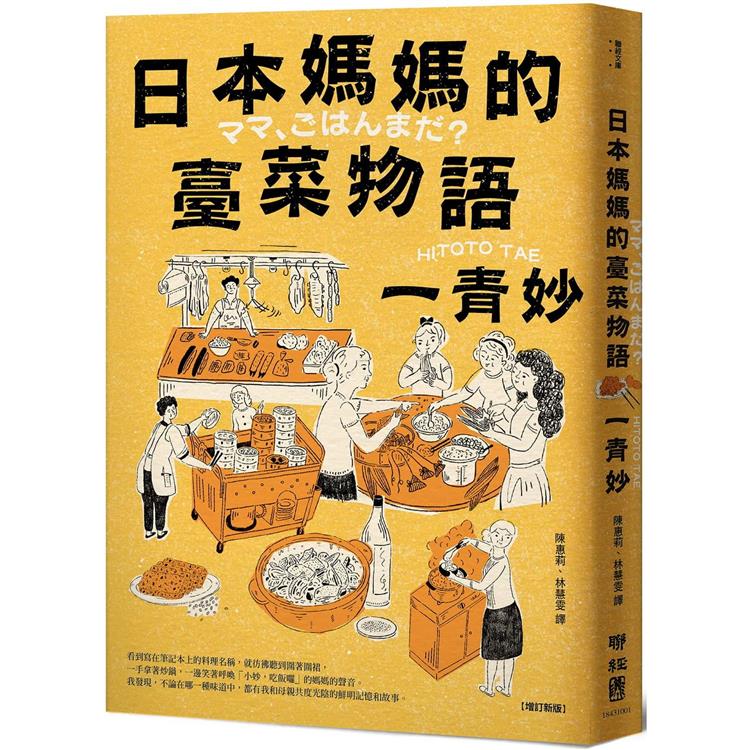 日本媽媽的臺菜物語[增訂新版]【金石堂、博客來熱銷】