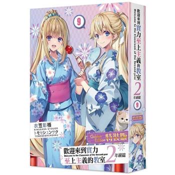 歡迎來到實力至上主義的教室２年級篇(９)【特裝版】