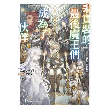 【電子書】輕小說 未實裝的最後魔王們成為了伙伴(01)