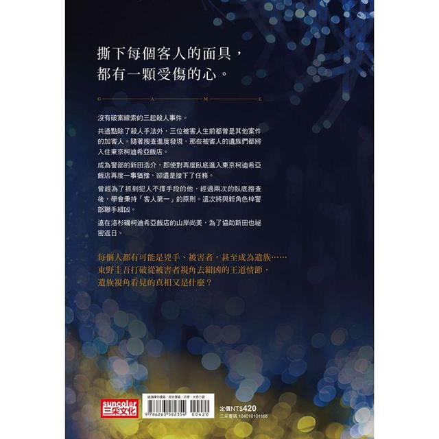 假面飯店:假面遊戲 假面飯店:假面遊戲