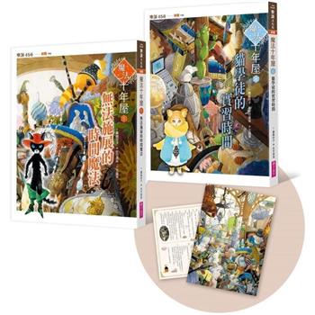 魔法十年屋5＋6套書(附贈十年屋限量珍藏雙面海報)