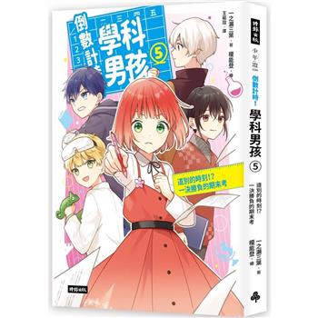 倒數計時！學科男孩(5)：道別的時刻！？一決勝負的期末考