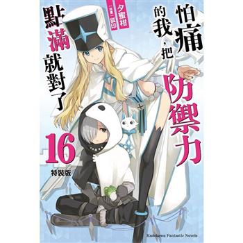 怕痛的我，把防禦力點滿就對了(15)－金石堂