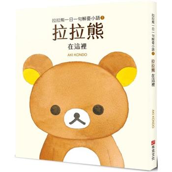 拉拉熊一日一句解憂小語1 拉拉熊在這裡