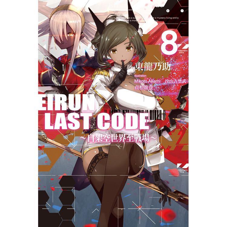 Eirun Last Code~自架空世界至戰場~(08)【金石堂、博客來熱銷】