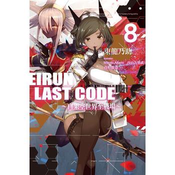 Eirun Last Code~自架空世界至戰場~(08)
