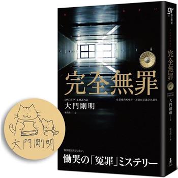 完全無罪(限量作者親簽版)