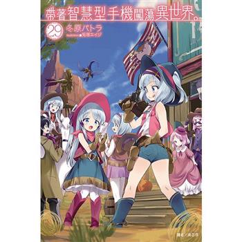 帶著智慧型手機闖蕩異世界29(首刷限定版)
