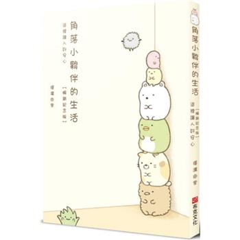 角落小夥伴的生活：這裡讓人好安心【暢銷紀念版】