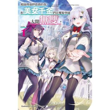 【電子書】被師傅強押債務的我，和美女千金們在魔術學園大開無雙。（1）