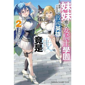 【電子書】妹妹進入女騎士學園就讀，不知為何成為救國英雄的人竟是我。 (2)