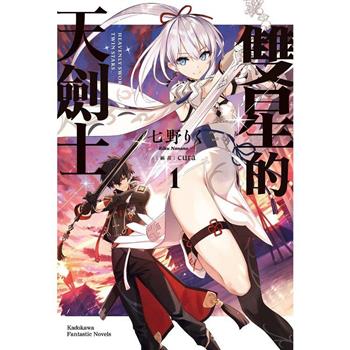 【電子書】雙星的天劍士 (1)