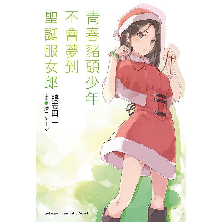 青春豬頭少年不會夢到聖誕服女郎青春豬頭少年系列(１３)