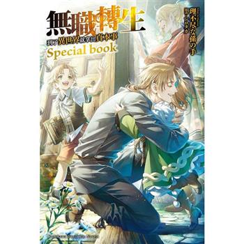 無職轉生~到了異世界就拿出真本事~Special book