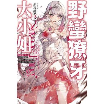 【電子書】輕小說 野蠻獠牙大小姐(01)史上最強傭兵成為史上最凶暴虐千金在重來的世界大開無雙