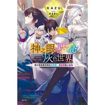 神之眼點亮灰色世界 1 ～靠只有我看得見的狀態欄，從最弱衝上最強～ (首刷限定版)