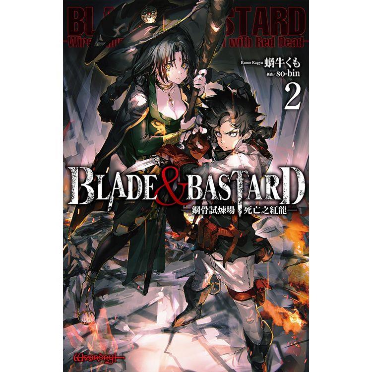 BLADE & BASTARD (02)鋼骨試煉場，死亡之紅龍【金石堂、博客來熱銷】