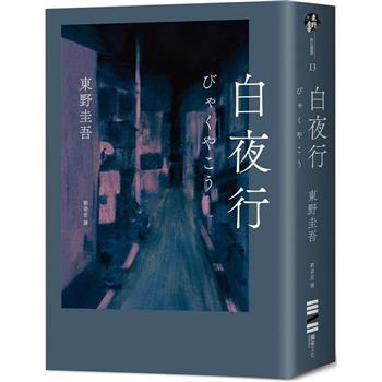 白夜行(經典單冊回歸版)