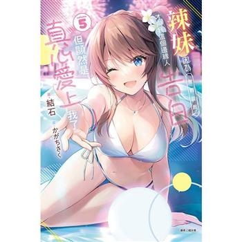 辣妹因為懲罰遊戲才向我這個邊緣人告白，但顯然是真心愛上我了 (首刷限定版) 05