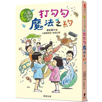 人狐一家親10：打勾勾魔法之約
