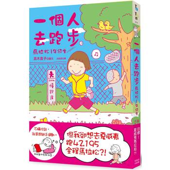 一個人去跑步：馬拉松1年級生