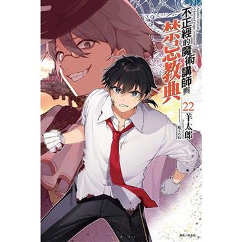 不正經的魔術講師與禁忌教典 (首刷限定版) 22
