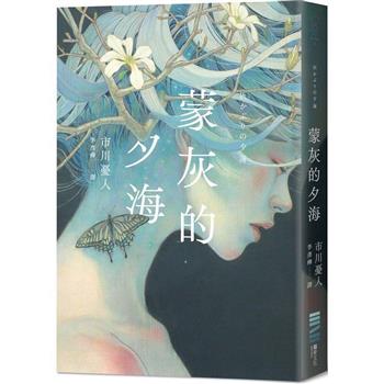 蒙灰的夕海（作家印簽扉頁，鮎川哲也獎得主獻給「後末日」世界的燒腦新作）