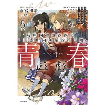 灰原同學重返過去，開啟所向無敵的第二輪青春遊戲 (首刷附錄版) 05