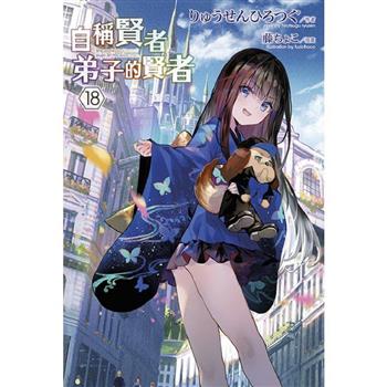 自稱賢者弟子的賢者(18)特別版