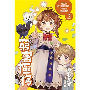 好想過窮奢極侈的生活！轉生後絕不容許貧窮，用魔法改革領地(02)