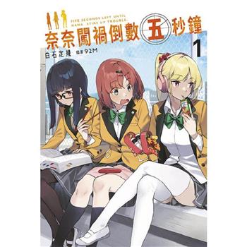 【電子書】奈奈闖禍倒數五秒鐘01)