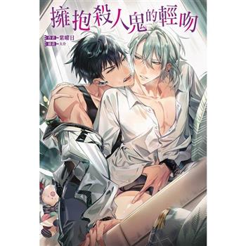 擁抱殺人鬼的輕吻 (首刷限定版)(全)