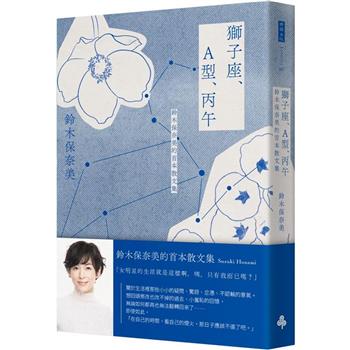 【電子書】獅子座、A型、丙午：鈴木保奈美的首本散文集