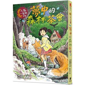 人狐一家親11：夢中的森林茶會