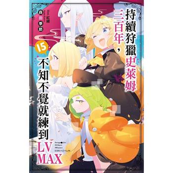 【電子書】持續狩獵史萊姆三百年，不知不覺就練到LV MAX(15)
