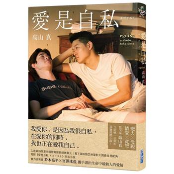 愛是自私【鈴木亮平×宮澤冰魚主演動人愛情電影《愛是自私》原著小說】