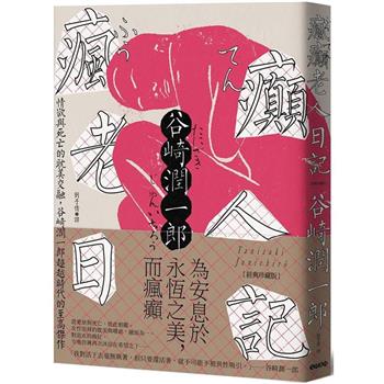 【電子書】瘋癲老人日記
