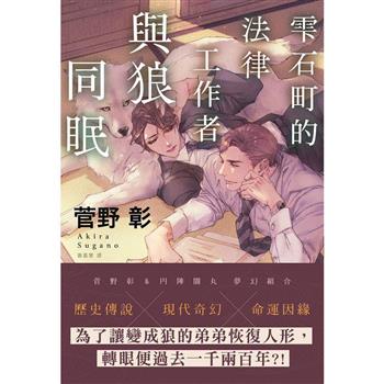 【電子書】雫石町的法律工作者與狼同眠